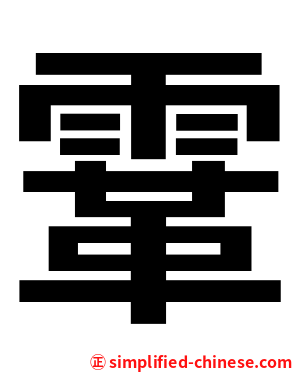 䨣