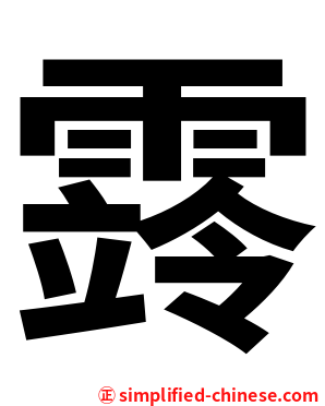 䨧