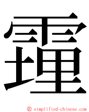 䨪 ming font