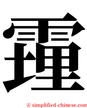 䨪 serif font