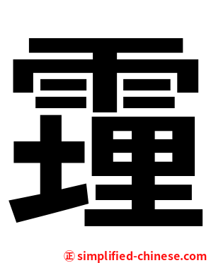 䨪