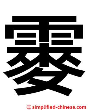 䨫