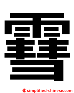 䨮