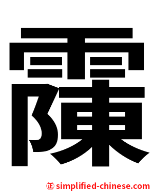 䨯