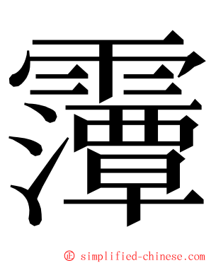 䨵 ming font
