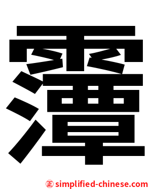 䨵