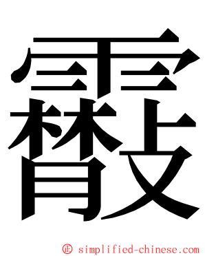 䨷 ming font