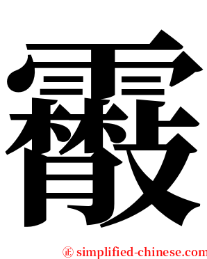 䨷 serif font