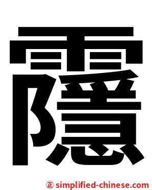 䨸