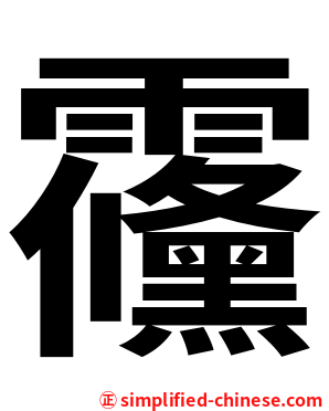 䨹