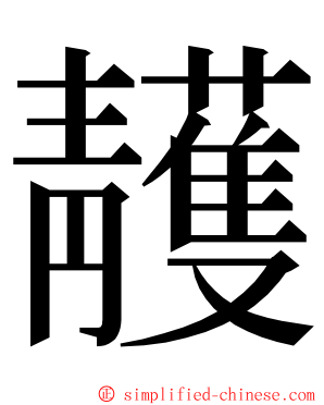 䨼 ming font