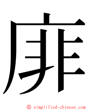 䨾 ming font