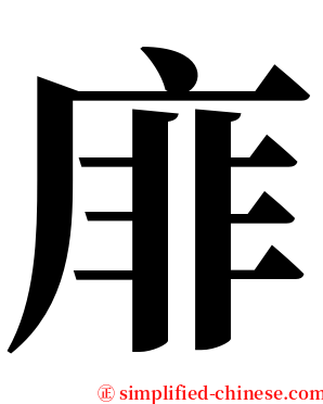 䨾 serif font