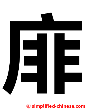 䨾