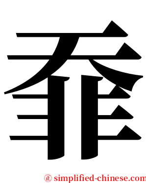 䨿 serif font