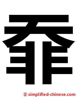 䨿