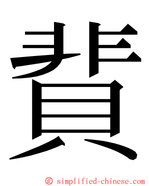 䩀 ming font