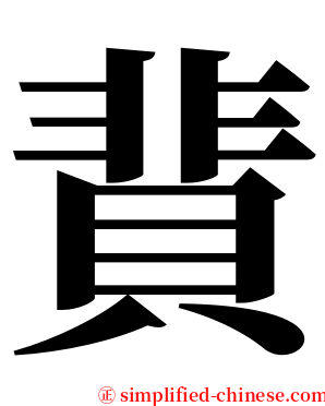 䩀 serif font