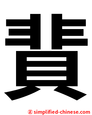 䩀