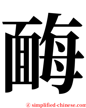 䩈 serif font