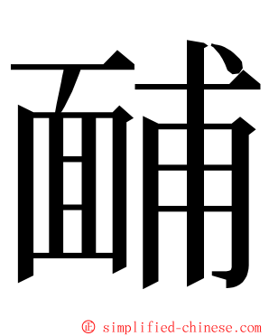䩉 ming font