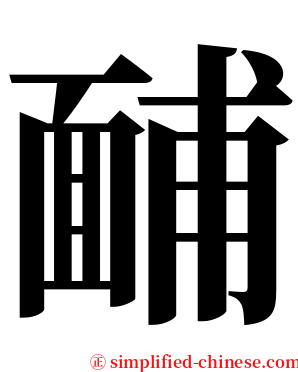 䩉 serif font