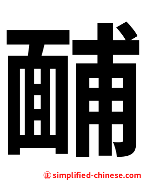 䩉