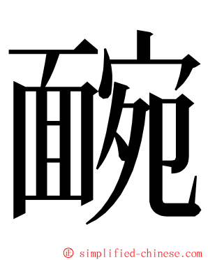 䩊 ming font