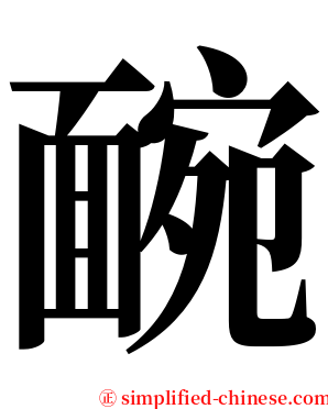 䩊 serif font
