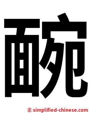 䩊