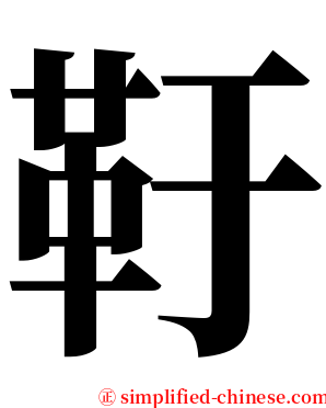 䩒 serif font