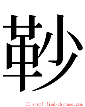 䩖 ming font