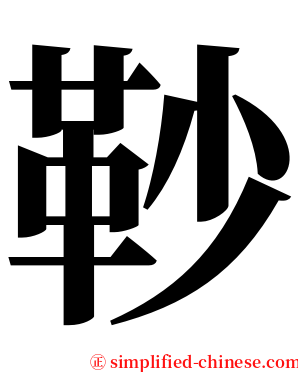䩖 serif font