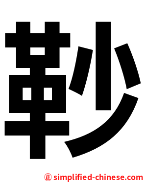 䩖