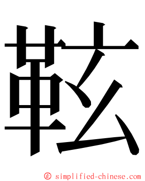 䩙 ming font