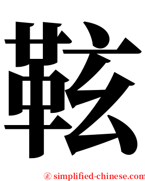 䩙 serif font