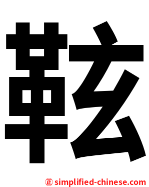 䩙