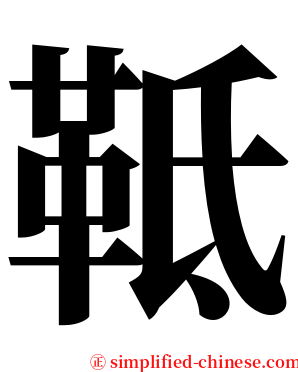 䩚 serif font