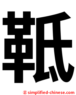 䩚