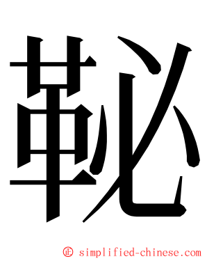 䩛 ming font