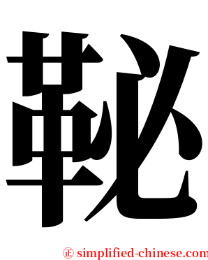 䩛 serif font
