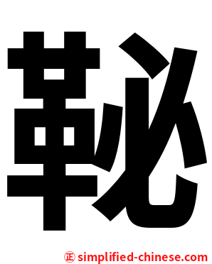 䩛