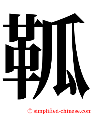 䩝 serif font