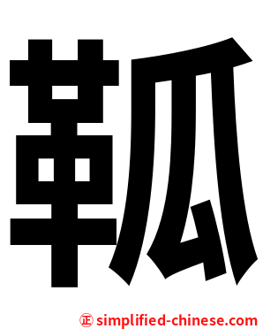 䩝