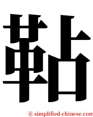 䩞 serif font