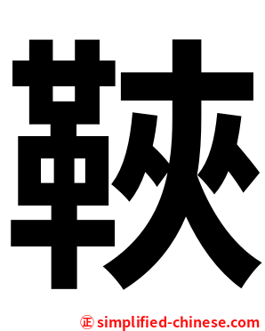 䩡