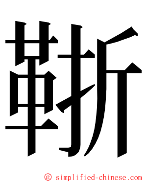 䩢 ming font