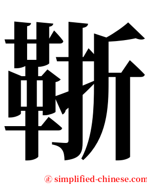 䩢 serif font