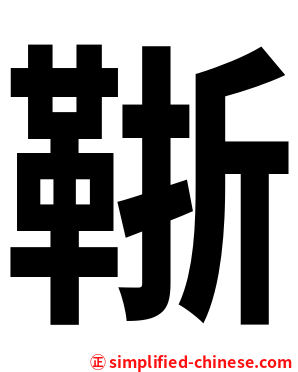 䩢