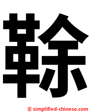 䩣
